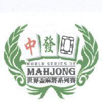 世界盃麻將系列賽 中發 WORLD SERIES OF MAHJONG 及圖