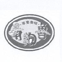 有夠魯及圖
