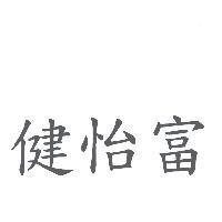 健怡富