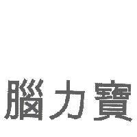 腦力寶