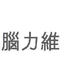 腦力維
