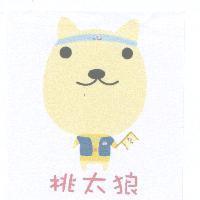 桃太狼及圖