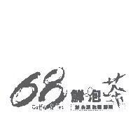 68 鮮泡茶 Caffee&Tea 鮮茶現泡新鮮喝