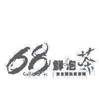 68 鮮泡茶 Caffee&Tea 鮮茶現泡新鮮喝