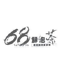 68 鮮泡茶 Caffee&Tea 鮮茶現泡新鮮喝