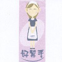 好幫手