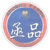 亟品/鍾及圖