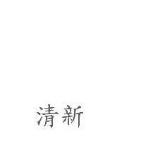 清新