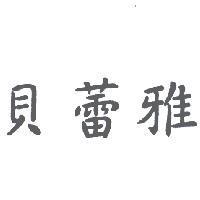 貝蕾雅