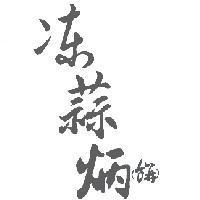凍蒜炳