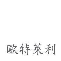 歐特萊利