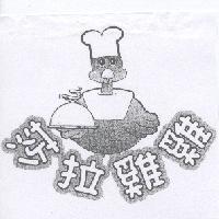 莎拉雞雞及圖