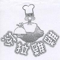 莎拉雞雞及圖