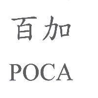 百加 POCA