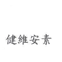 健維安素