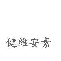 健維安素