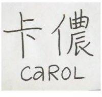 卡儂 CAROL