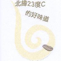 北緯 23 度 C 的好味道及圖