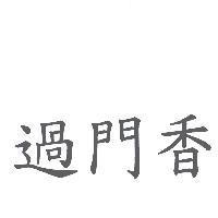 過門香