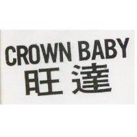 旺達 CROWN BABY
