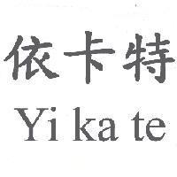 依卡特 Yi ka te