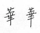 華華