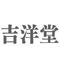 吉洋堂