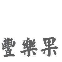 豐樂果