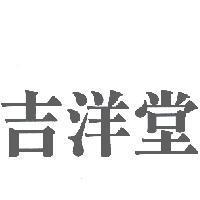 吉洋堂