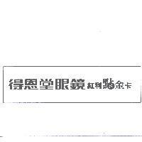 得恩堂眼鏡紅利點金卡