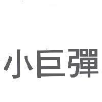 小巨彈