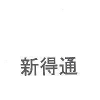 新得通