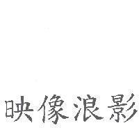映像浪影