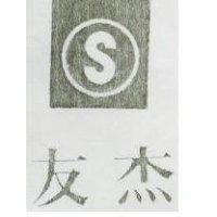 友杰及圖