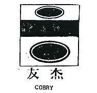友杰及圖 COBRY 