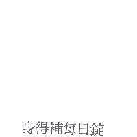 身得補每日錠