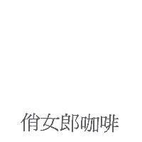 俏女郎咖啡
