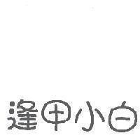 逢甲小白