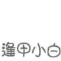 逢甲小白
