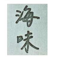 海味