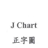 J CHART 正字圖