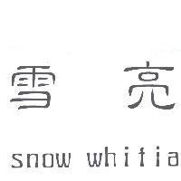 雪亮 snow whitia
