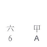 六甲 6 A