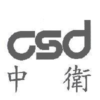 中衛 csd