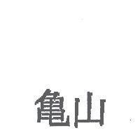 龜山