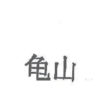 龜山