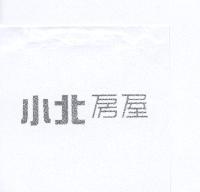 小北房屋