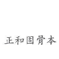 正和固骨本