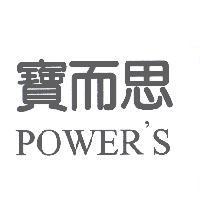 寶而思 POWER'S