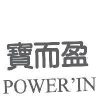 寶而盈 POWER'IN